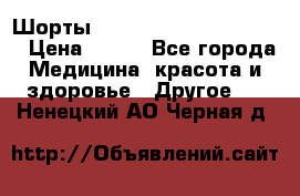 Шорты Hot Shapers (Low price) › Цена ­ 770 - Все города Медицина, красота и здоровье » Другое   . Ненецкий АО,Черная д.